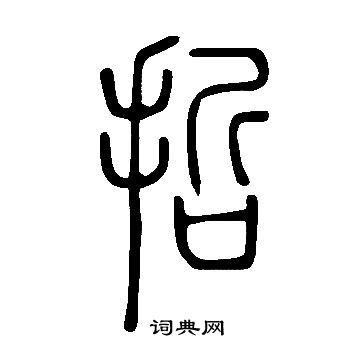 哲說文解字